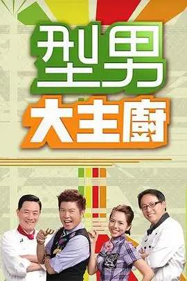 深夜厨房 综艺节目在线看